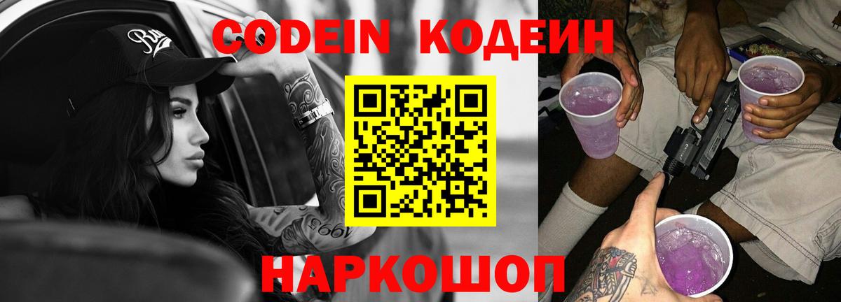 Великий Новгород  Кодеиновый сироп Lean Purple Drank  Вход с VPN 
